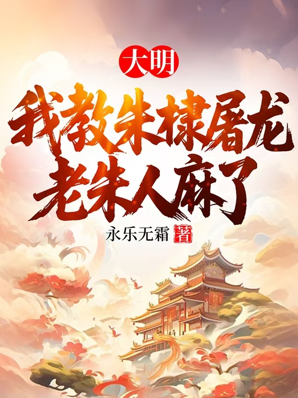 大明:我教朱棣屠龍,老朱人麻了 封面 大明:我教朱棣屠龍,老朱人麻了 封面