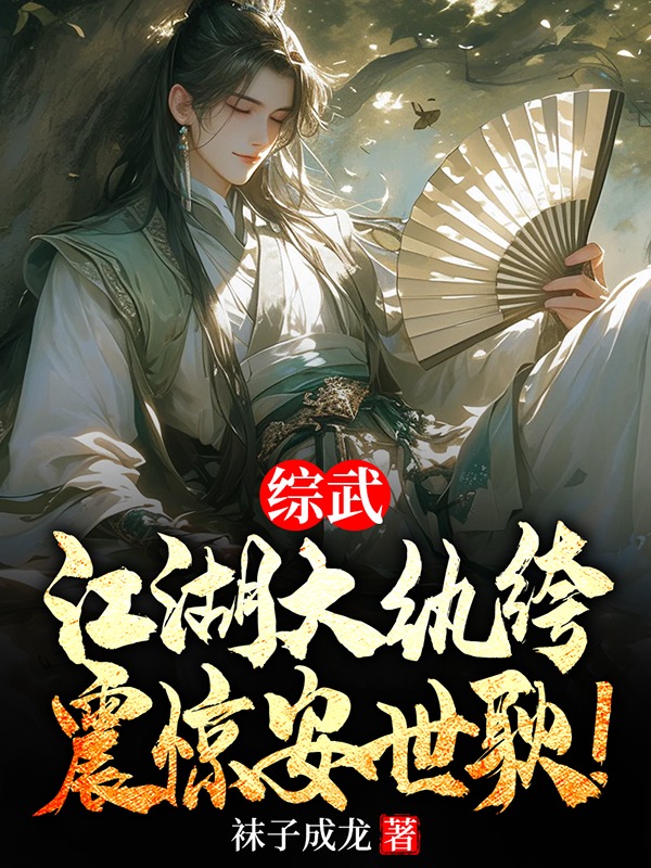 綜武:江湖大紈絝,震驚安世耿!