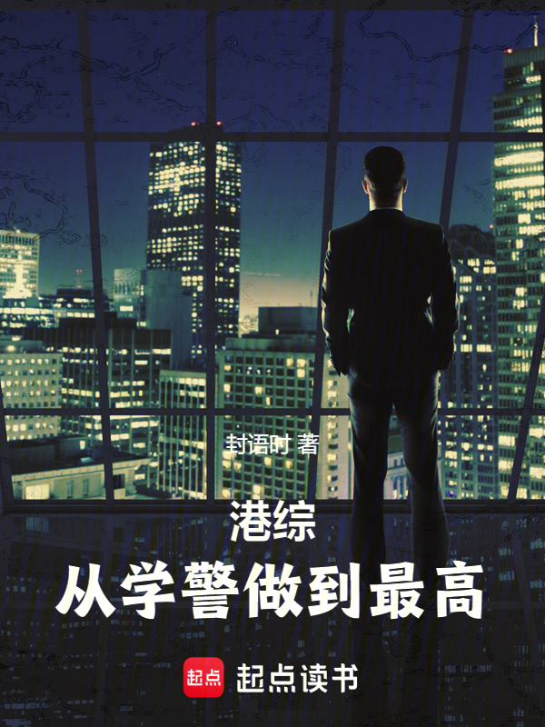 港綜:從學警開始