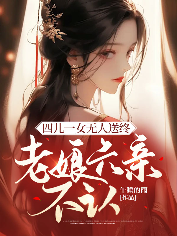 四兒一女無人送終,老孃六親不認
