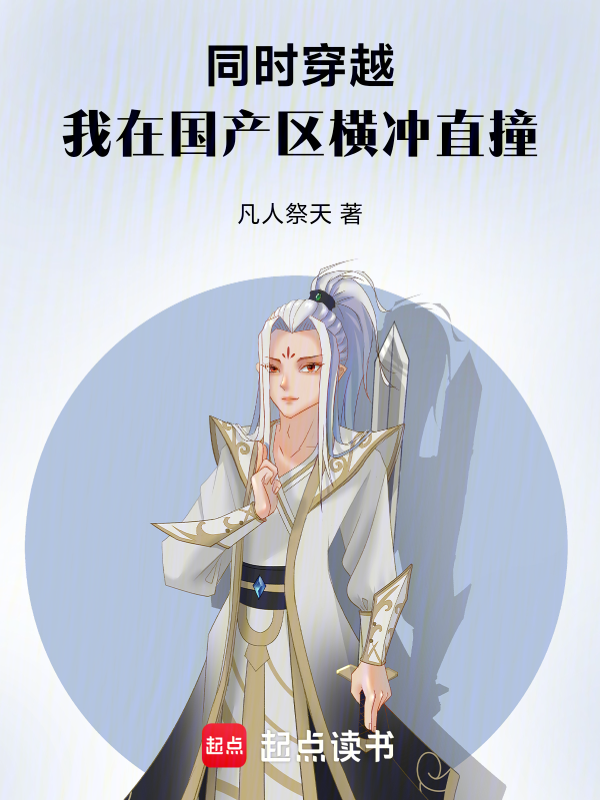 同時穿越:我在國產區橫衝直撞