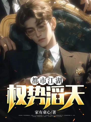 都市江湖：權勢滔天 封面