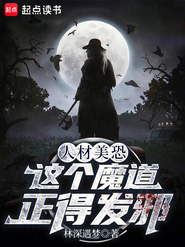 人材美恐,這個魔道正得發邪 封面 人材美恐,這個魔道正得發邪 封面