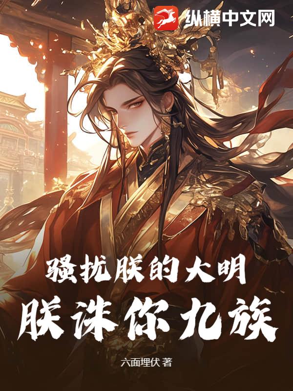 騷擾朕的大明,朕誅你九族! 封面 騷擾朕的大明,朕誅你九族! 封面