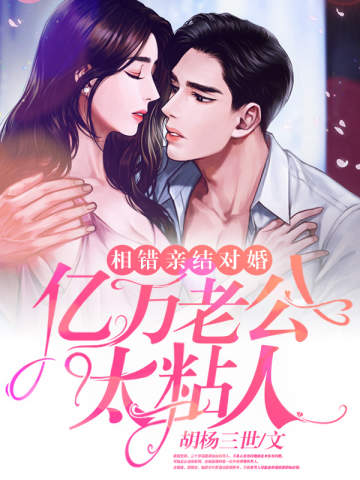 相錯親結對婚,億萬老公太粘人