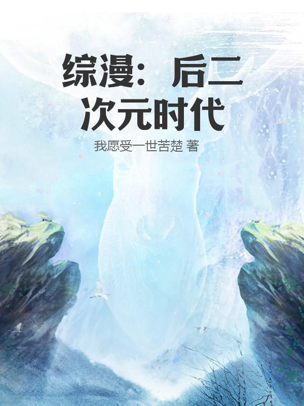 綜漫:後二次元時代