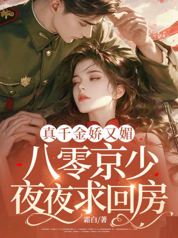 真千金嬌又媚,八零京少夜夜求回房 封面 真千金嬌又媚,八零京少夜夜求回房 封面