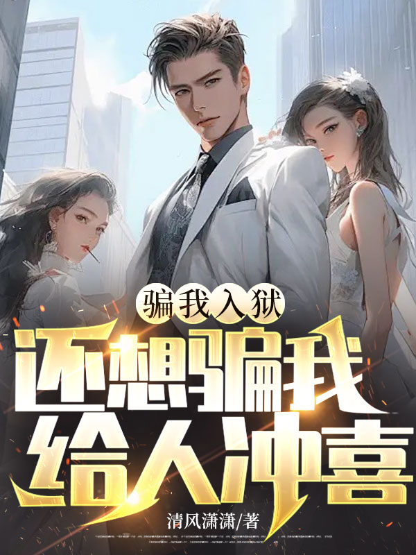 騙我入獄,還想騙我給人沖喜?