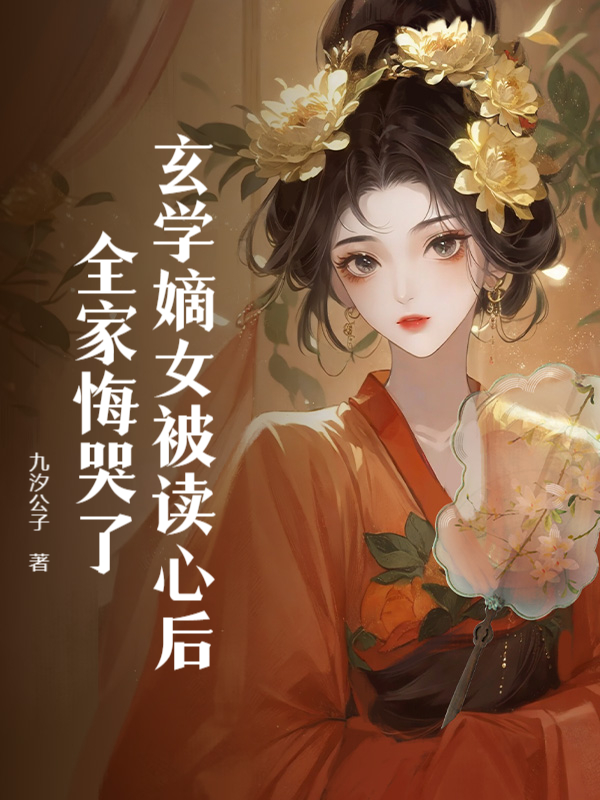 玄學嫡女被讀心後,全家悔哭了