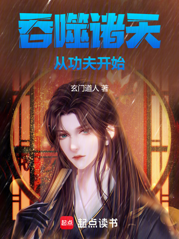 吞噬諸天,從功夫開始