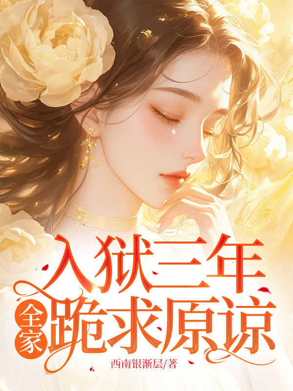 入獄三年,全家跪求原諒
