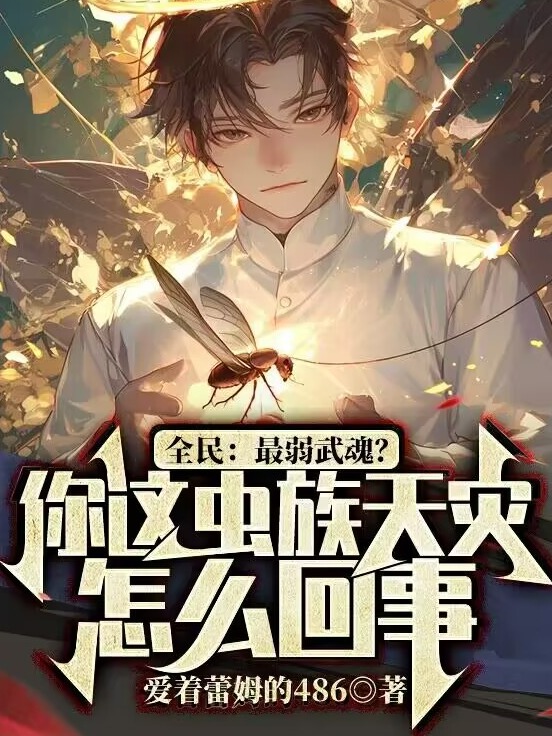 全民:最弱武魂?你這蟲族天災怎麼回事? 封面 全民:最弱武魂?你這蟲族天災怎麼回事? 封面