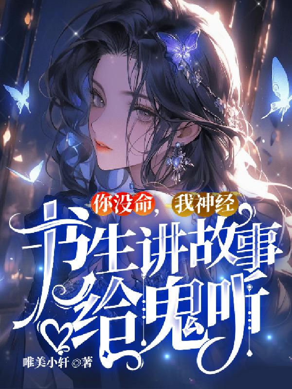 你沒命,我神經,書生講故事給鬼聽