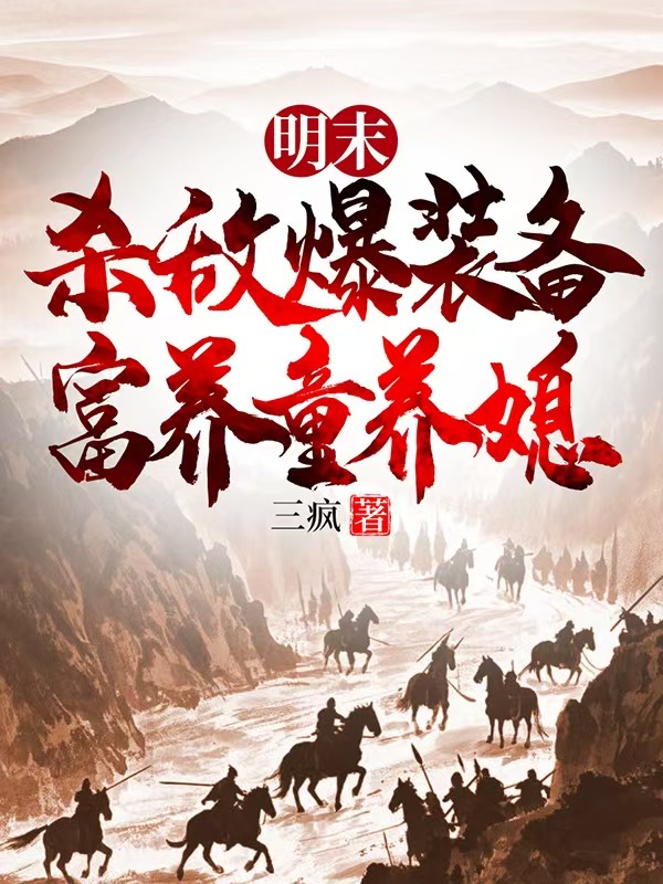 明末:殺敵爆裝備,富養童養媳