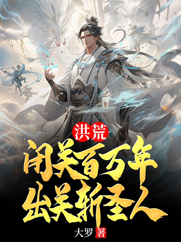 洪荒:閉關百萬年,出關斬聖人