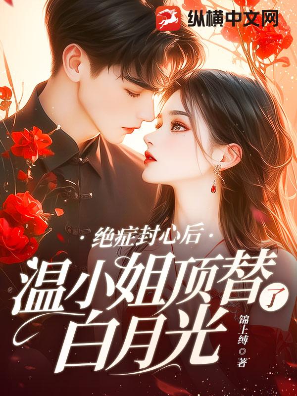 絕症封心後,溫小姐頂替了白月光