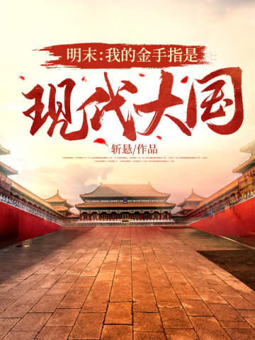 明末:我的金手指是現代大國