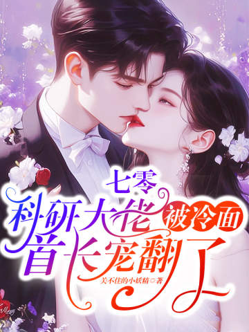 七零:科研大佬被冷麵首長寵翻了