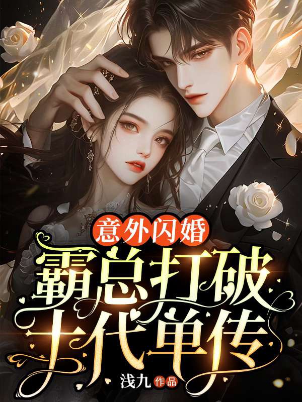 意外閃婚!霸總打破十代單傳