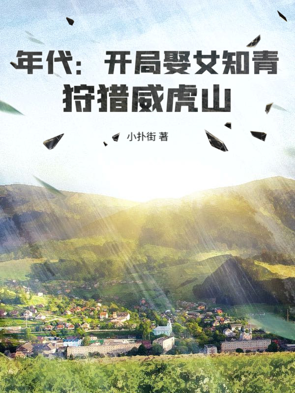 年代:開局娶女知青,狩獵威虎山