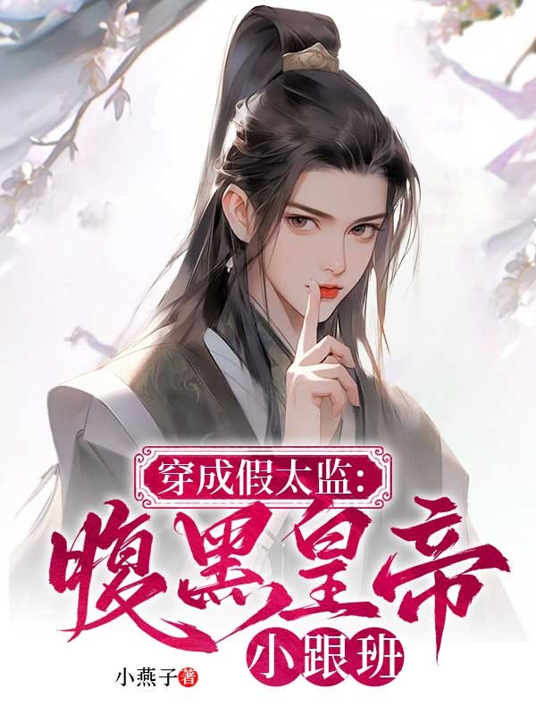 穿成假太監:腹黑皇帝小跟班