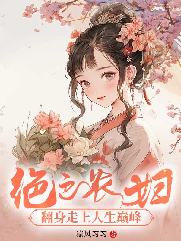 絕色農婦:翻身走上人生巔峰