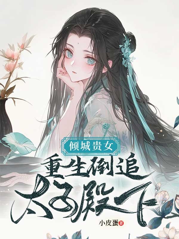 傾城貴女:重生倒追太子殿下