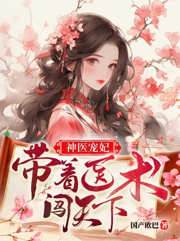 神醫寵妃:帶著醫術闖天下