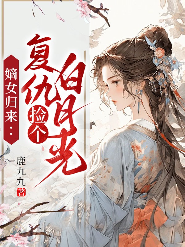 嫡女歸來:復仇撿個白月光