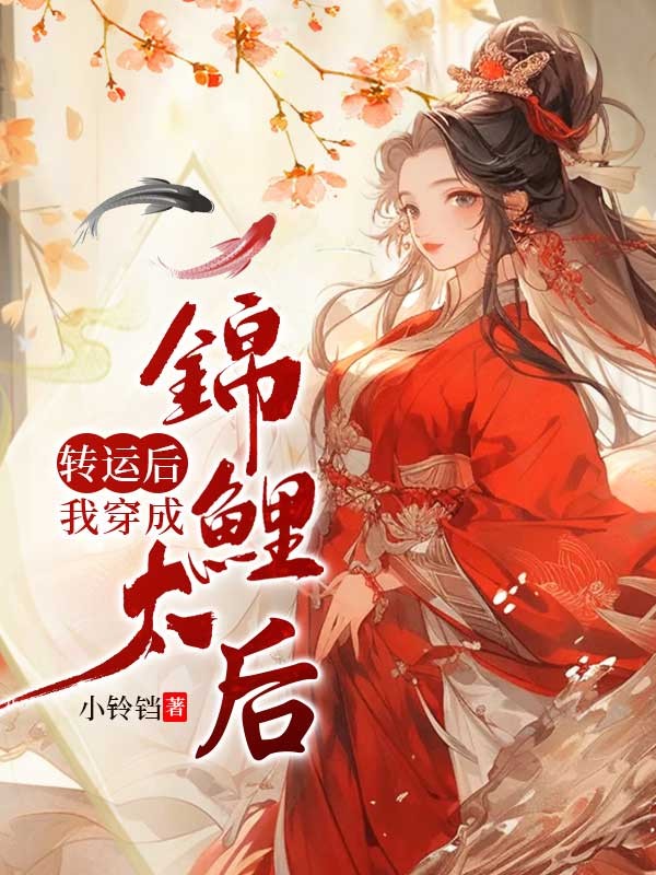 轉運後,我穿成錦鯉太后
