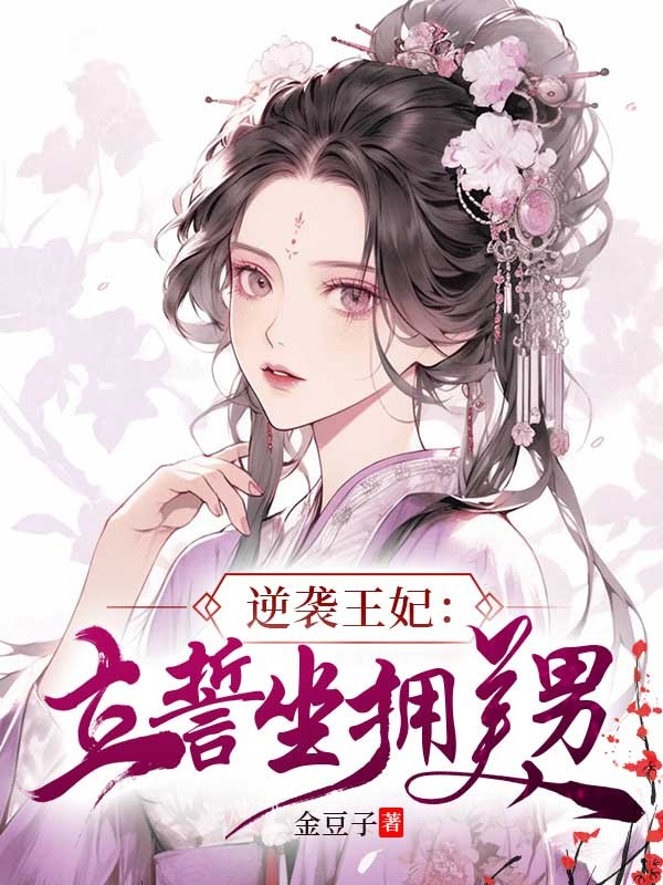 逆襲王妃:立誓坐擁美男