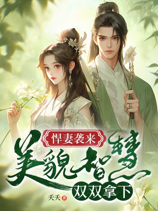 焊妻襲來:美貌智慧雙雙拿下