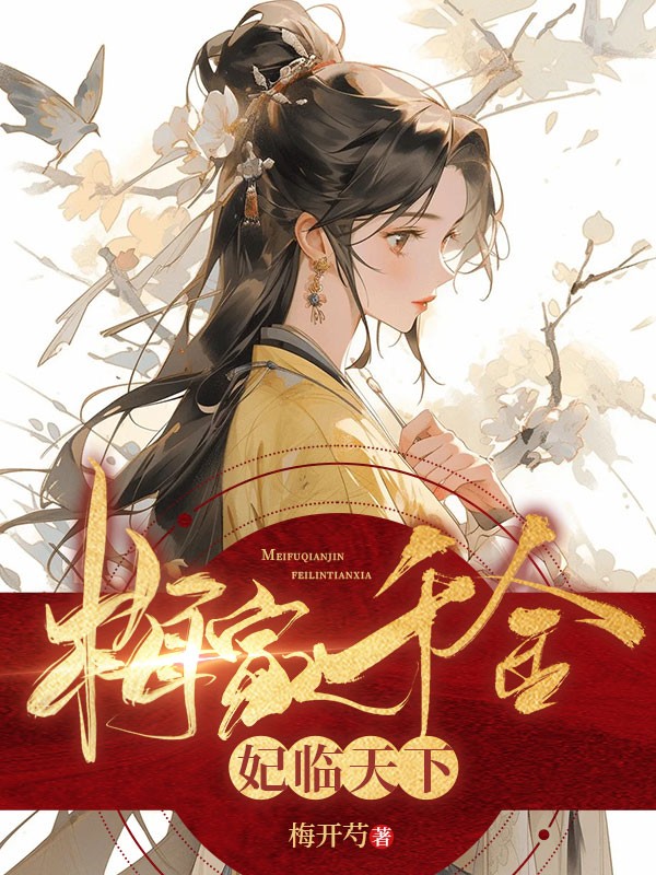梅家千金妃臨天下
