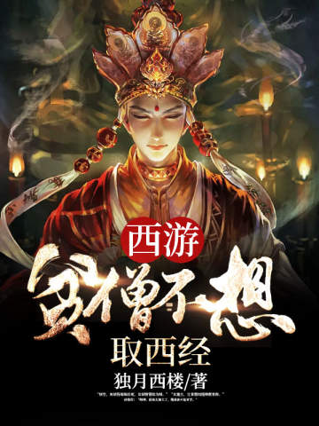 西遊:貧僧不想取西經
