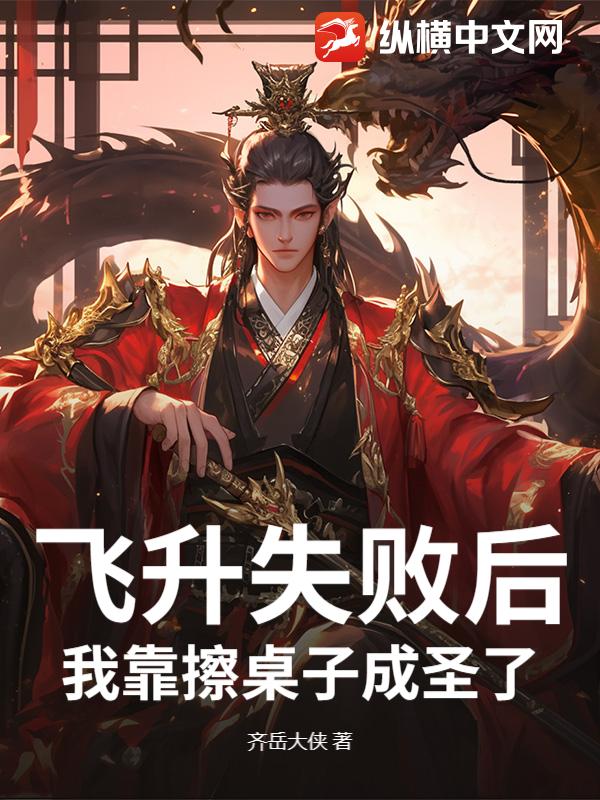 飛昇失敗後,我靠擦桌子成聖了 封面 飛昇失敗後,我靠擦桌子成聖了 封面