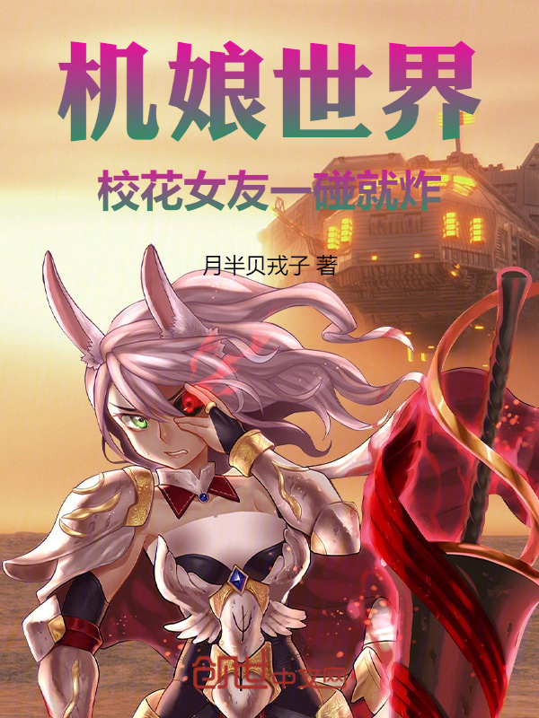 機娘世界,校花女友一碰就炸