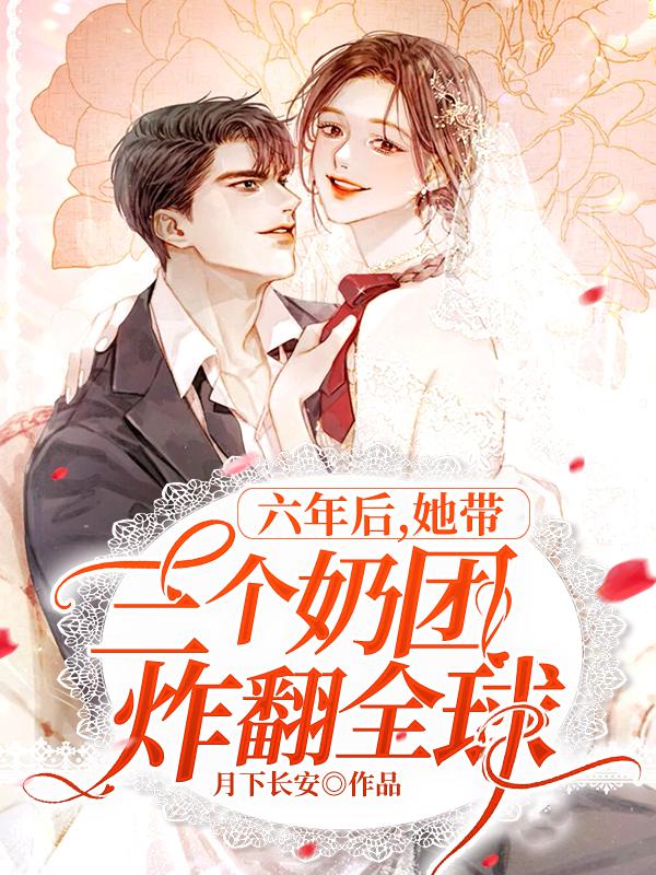 六年後,她帶三個奶團炸翻全球