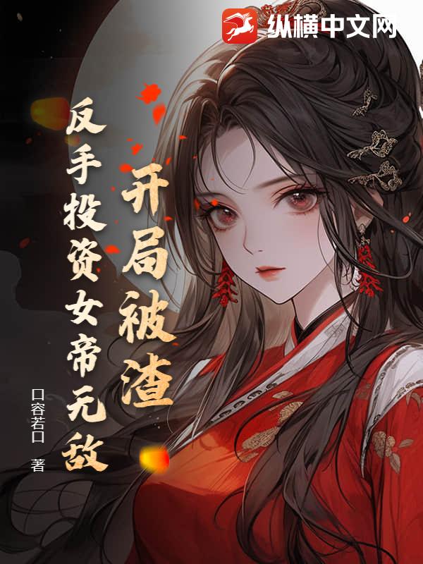 開局被渣,反手投資女帝無敵 封面 開局被渣,反手投資女帝無敵 封面