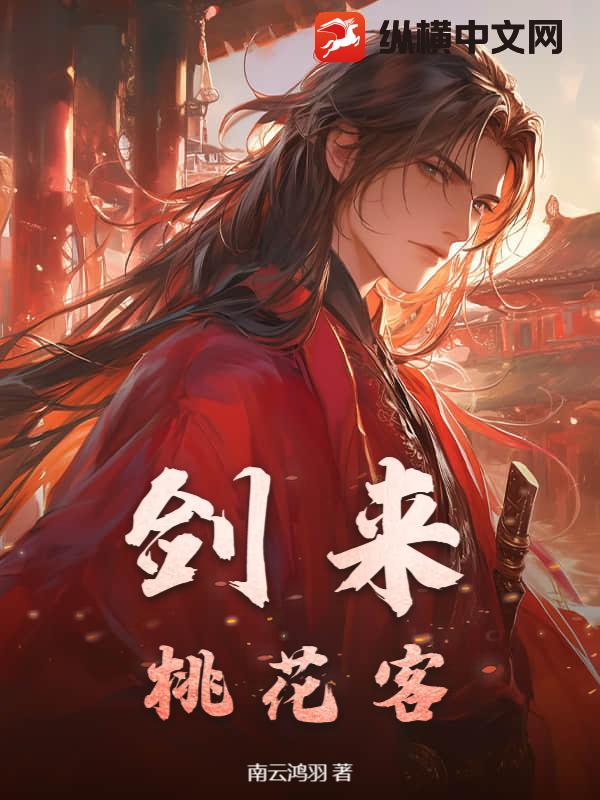 劍來:桃花客