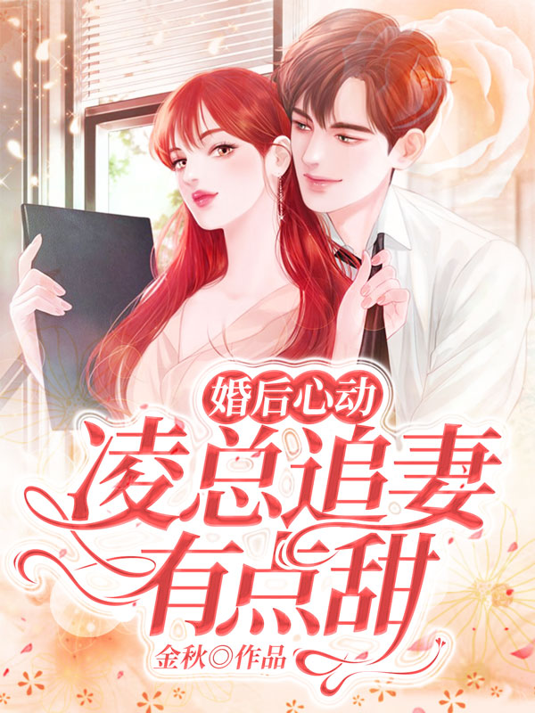 婚後心動:凌總追妻有點甜 封面 婚後心動:凌總追妻有點甜 封面
