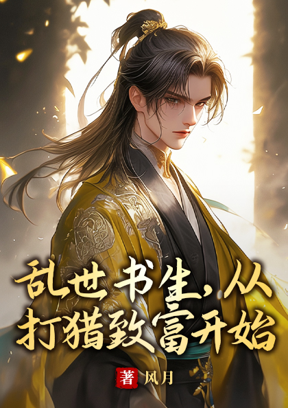 亂世書生,從打獵致富開始