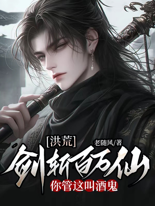 洪荒:劍斬百萬仙,你管這叫酒鬼
