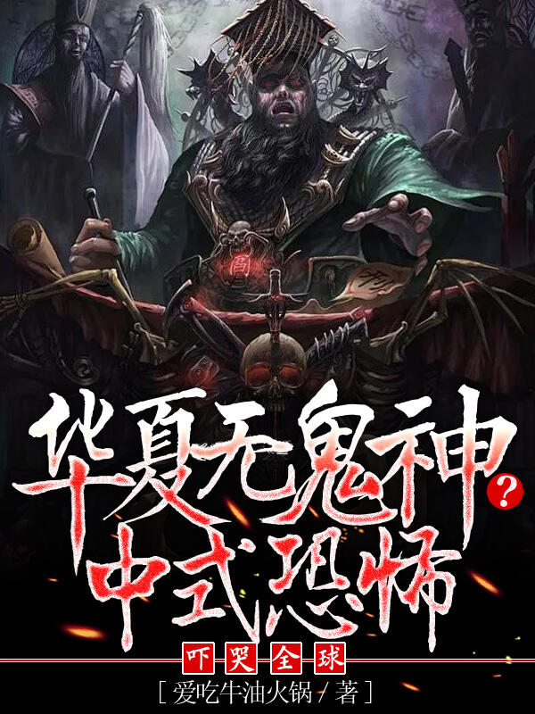 華夏無鬼神?中式恐怖嚇哭全球