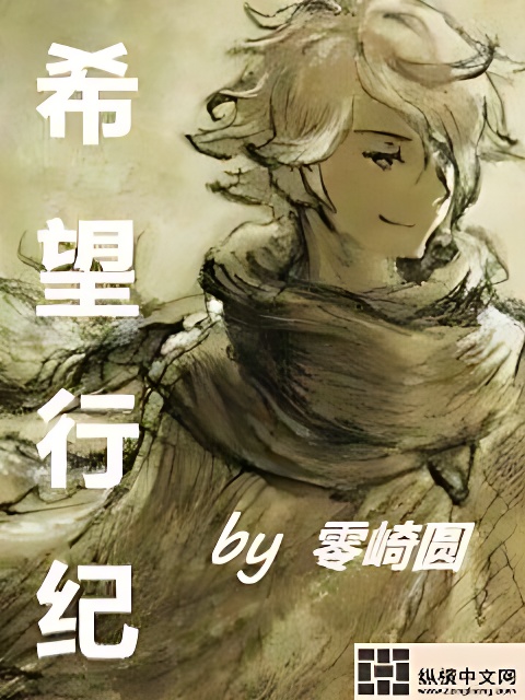 希望行紀