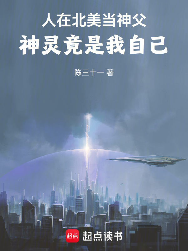 人在北美當神父,神靈竟是我自己