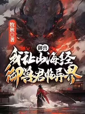 御獸:我讓山海經神獸君臨異界!