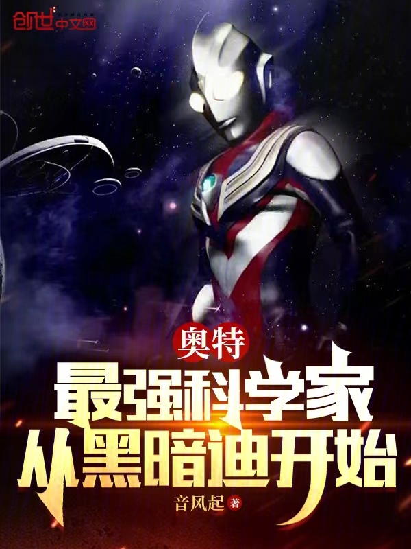 奧特:最強科學家,從黑暗迪開始