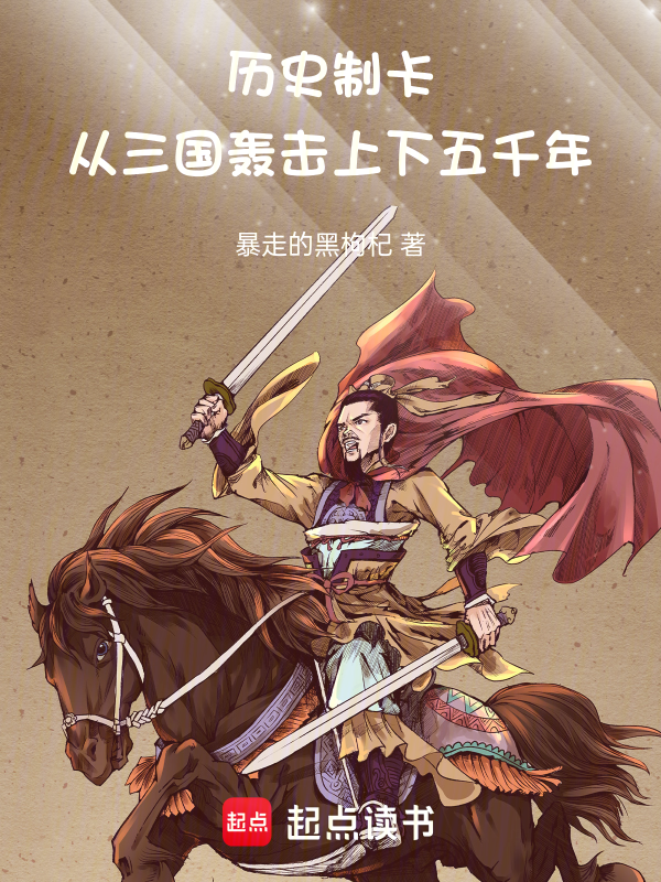 歷史制卡:從三國轟擊上下五千年