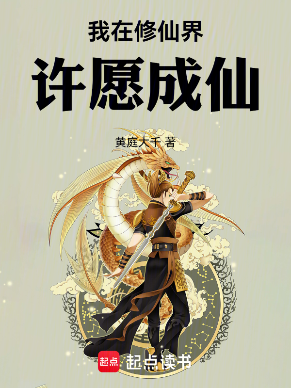 我在修仙界許願成仙