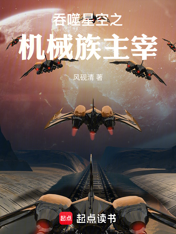 吞噬星空之機械族主宰